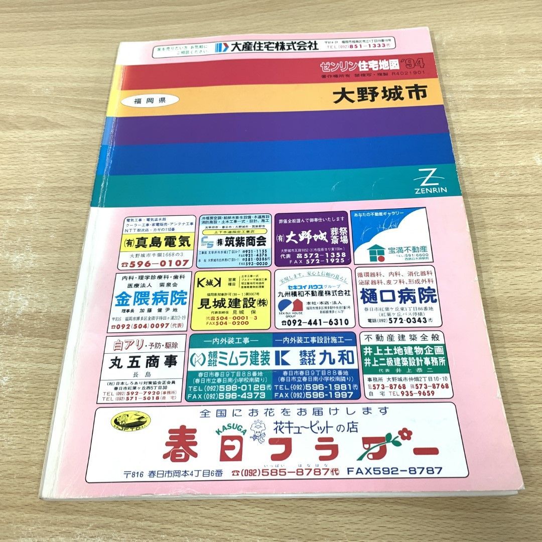 ▲01)【同梱不可】ゼンリン住宅地図 福岡県 大野城市/1994年/B4判/ZENRIN/A