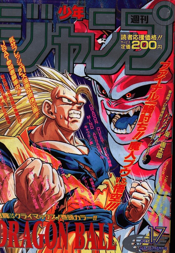 集英社 1995年 平成7年 の漫画雑誌 週刊少年ジャンプ 1995年 平成7年 17 9517