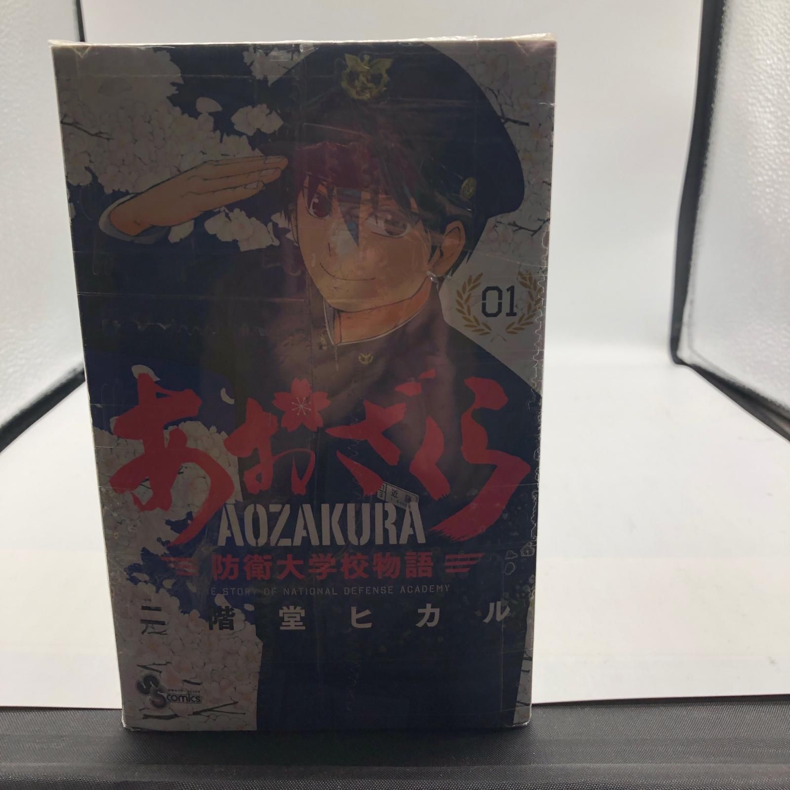 【姫路東店】あおざくら　防衛大学校物語1～32巻 姫路東店】あおざくら 防衛大学校物語1～32巻 - メルカリ