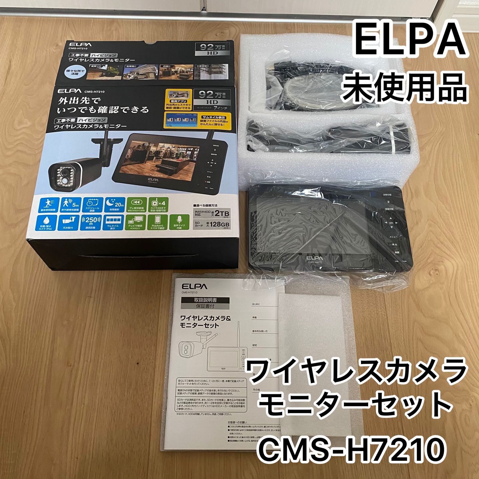 ELPA CMS-H7210 ワイヤレスカメラ\u0026モニター - 防犯カメラ