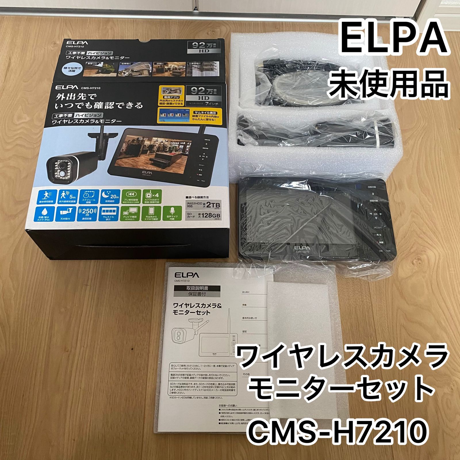 ☆新品未使用品 ELPA エルパ ワイヤレスカメラ＆モニターセット CMS 