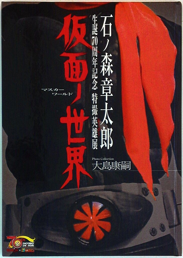 講談社 仮面ノ世界 マスカーワールド 図録