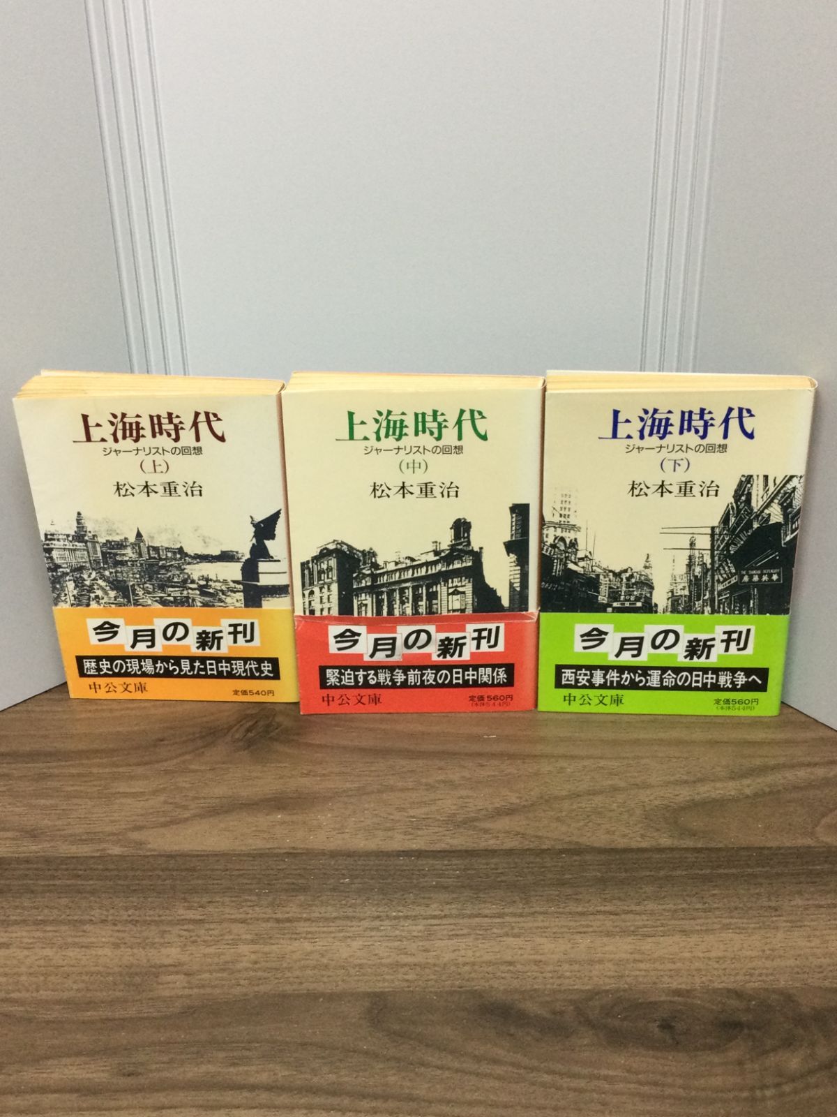 上海時代―ジャーナリストの回想 上中下巻セット (中公文庫) 松本 重治  