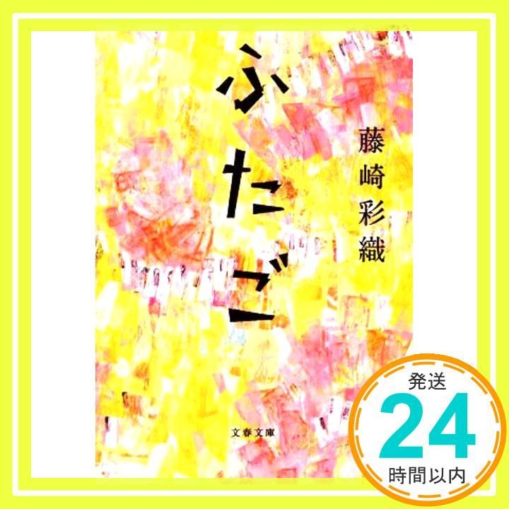 ふたご 文春文庫 ふ 46-1 Sep 02 2020 藤崎 彩織_03