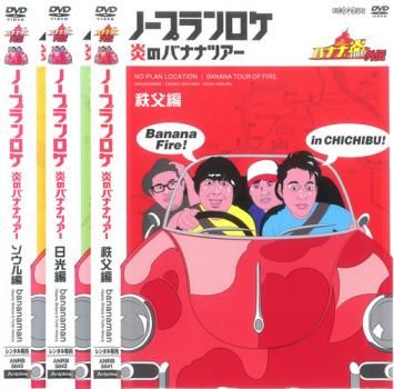 バナナ炎 外伝 ノープランロケ 炎のバナナツアー(3枚セット)秩父