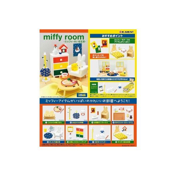 リーメント ミッフィー miffy room -ミッフィーのいる生活- BOX商品 全