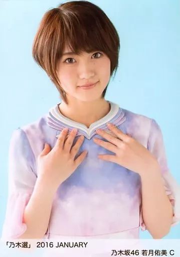 中古】生写真(乃木坂46) C ： 若月佑美/「乃木選 2016 JANUARY