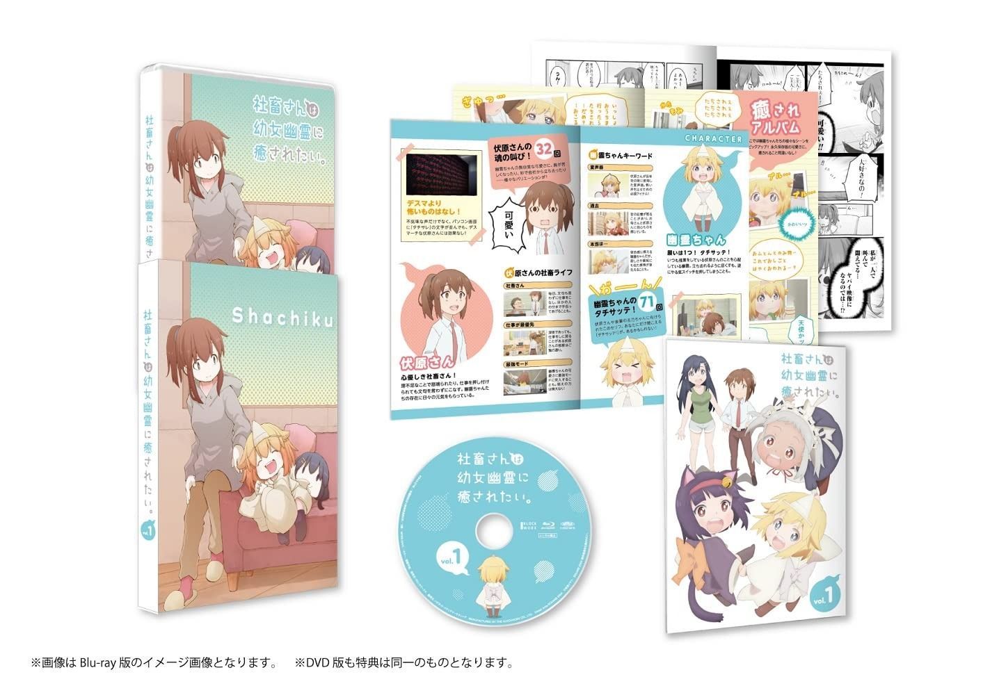 社畜さんは幼女幽霊に癒されたい Blu-ray Vol.1