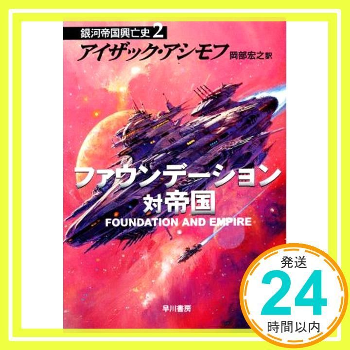アイザック・アシモフ 銀河帝国興亡史 ファウンデーション・シリーズ4-7 計8冊 ファウンデーション 銀河帝国興亡史 | アイザック アシモフ