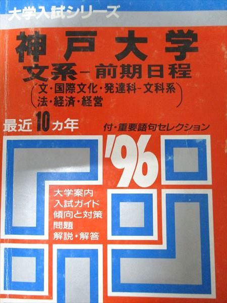 教学社 赤本 神戸大学 1996年度 最近10ヵ年 文系-前期日程(文・国際