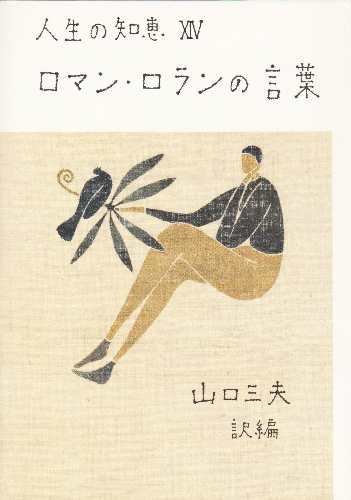 ロマン ロランの言葉 新装版 人生の知恵 14