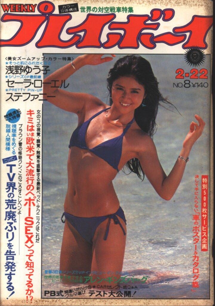 週刊プレイボーイ 1977年1月11号(№.2) 週刊プレイボーイ 1977年2月22日号 - メルカリ