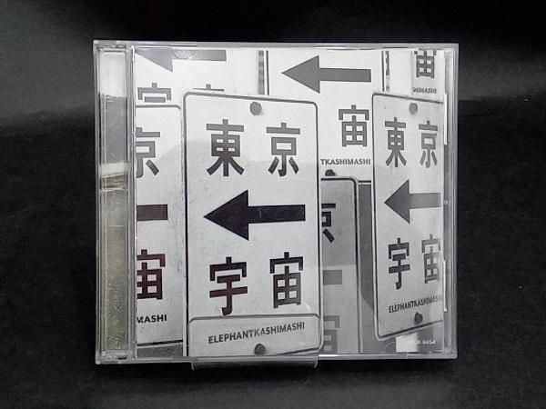 ワインディングロード /東京からまんまで宇宙(初回限定盤) エレファントカシマシ エレファントカシマシ CD ワインディングロード/東京からまんま