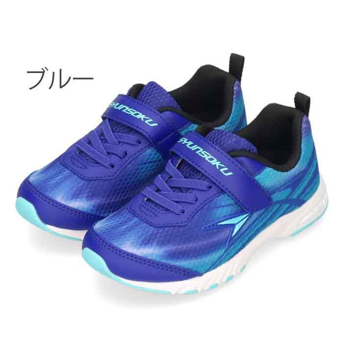 21.5-23cm】瞬足 男の子 女の子 キッズ ジュニア スニーカー 黒