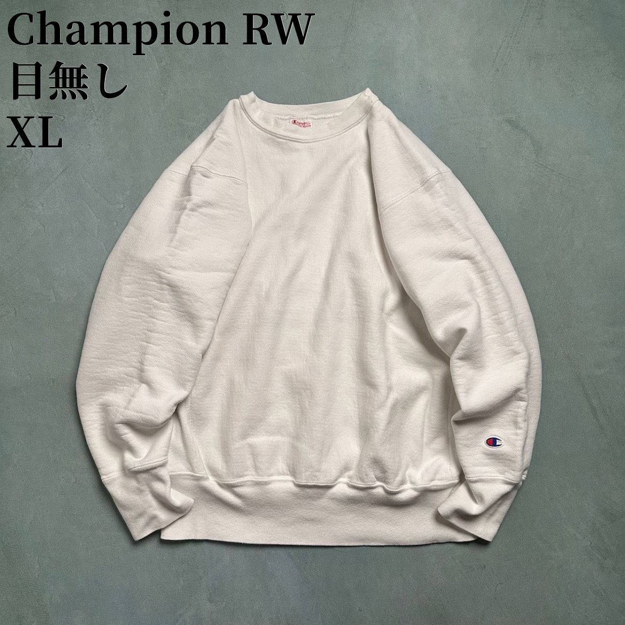 USA Champion RW 無地 目無し ブランクスウェット チャンピオン 
