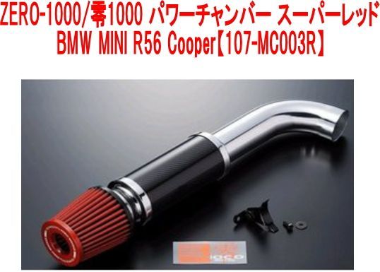 ZERO1000/零1000 パワーチャンバー for BMW MINI スーパーレッド