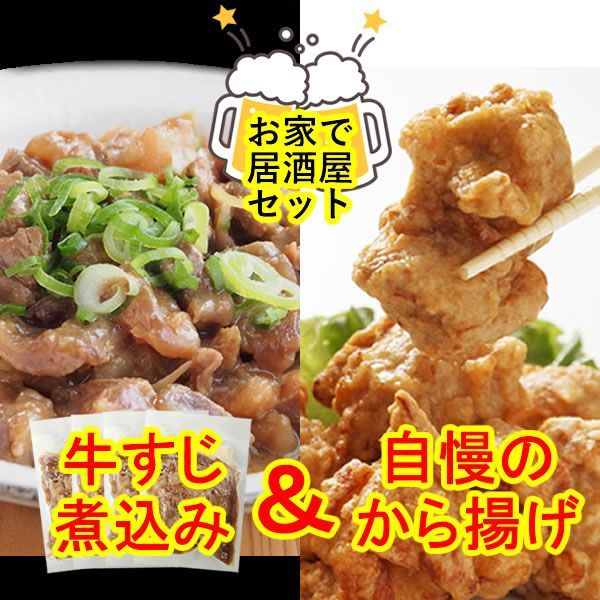 【計1.6kg】お家で居酒屋2種セット／自慢から揚げ1ｋｇと牛スジ煮込み4食／お家でカンパイ！レンジ調理OK♪／ありがとん屋