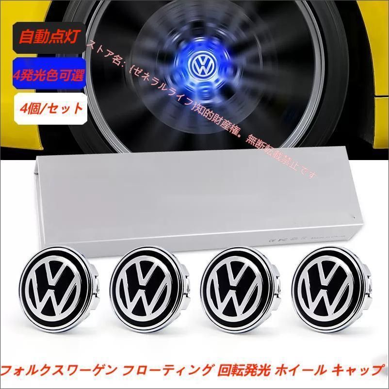 フォルクスワーゲン VW ホイール センター キャップ フローティング 回転発光 ハブキャップ ホイールキャップ4個|セット 自動点灯