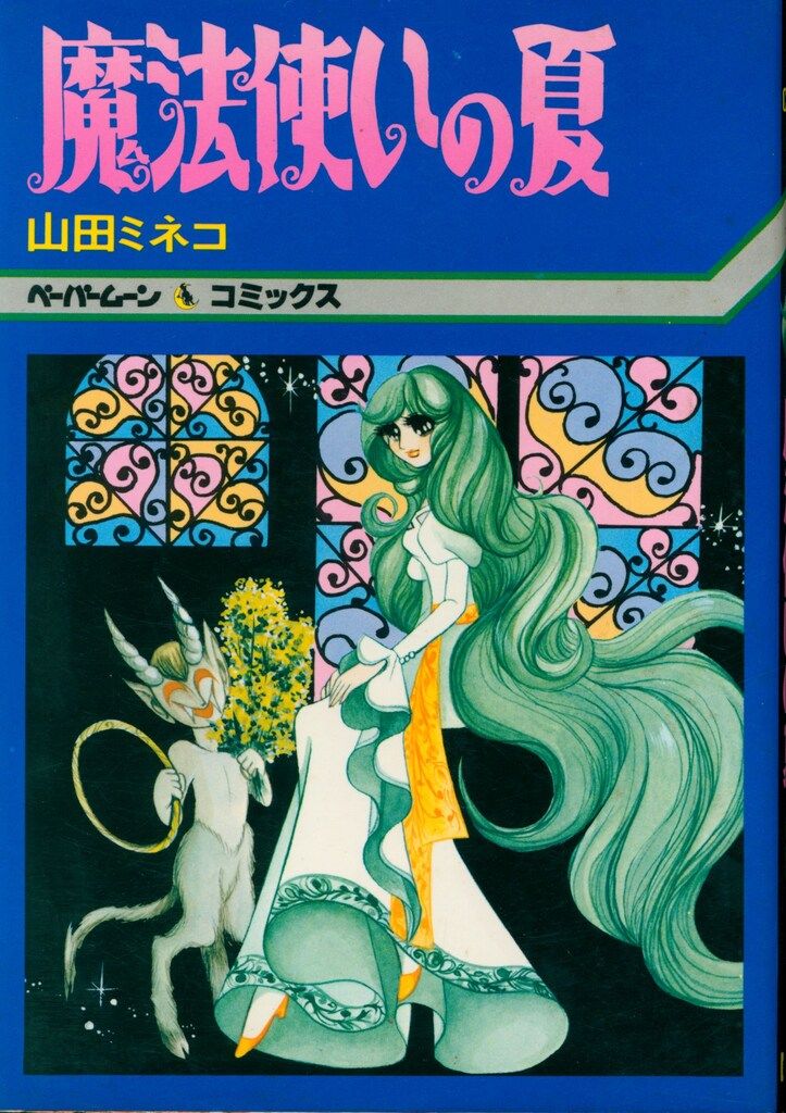 新書館 ペーパームーンコミックス 山田ミネコ 魔法使いの夏 - メルカリ 