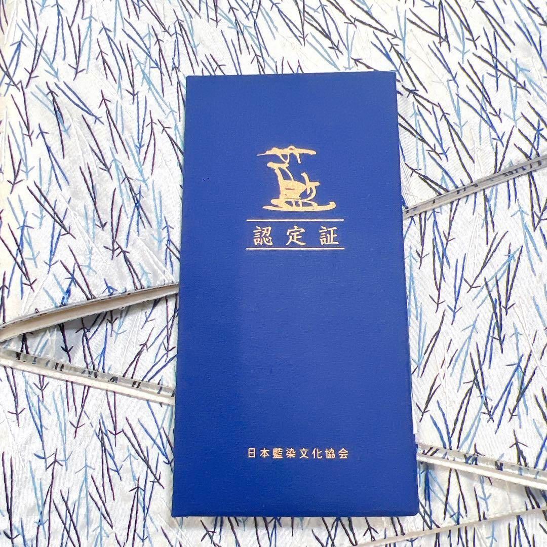 作家もの 本藍染 阿波藍 中西秀典作 刺繍 松葉模様 袋帯 着物 104w