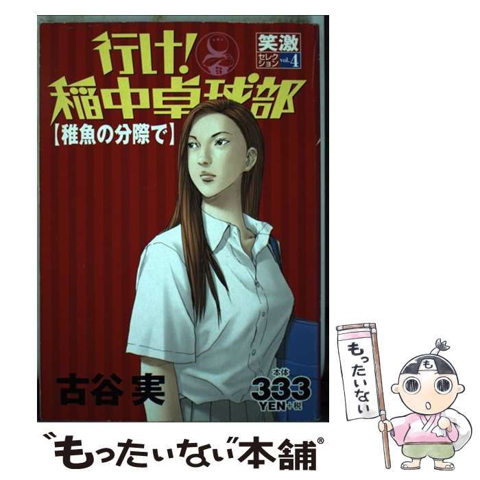 中古】 行け！稲中卓球部 4 / 古谷 実 / 講談社 - メルカリ