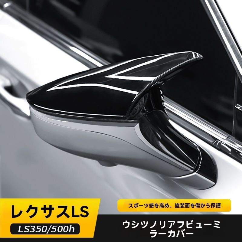 ｜18-25年式 レクサス LS350 LS500h 牛角型 ドアミラーカバー 反射鏡カバー 2点セット