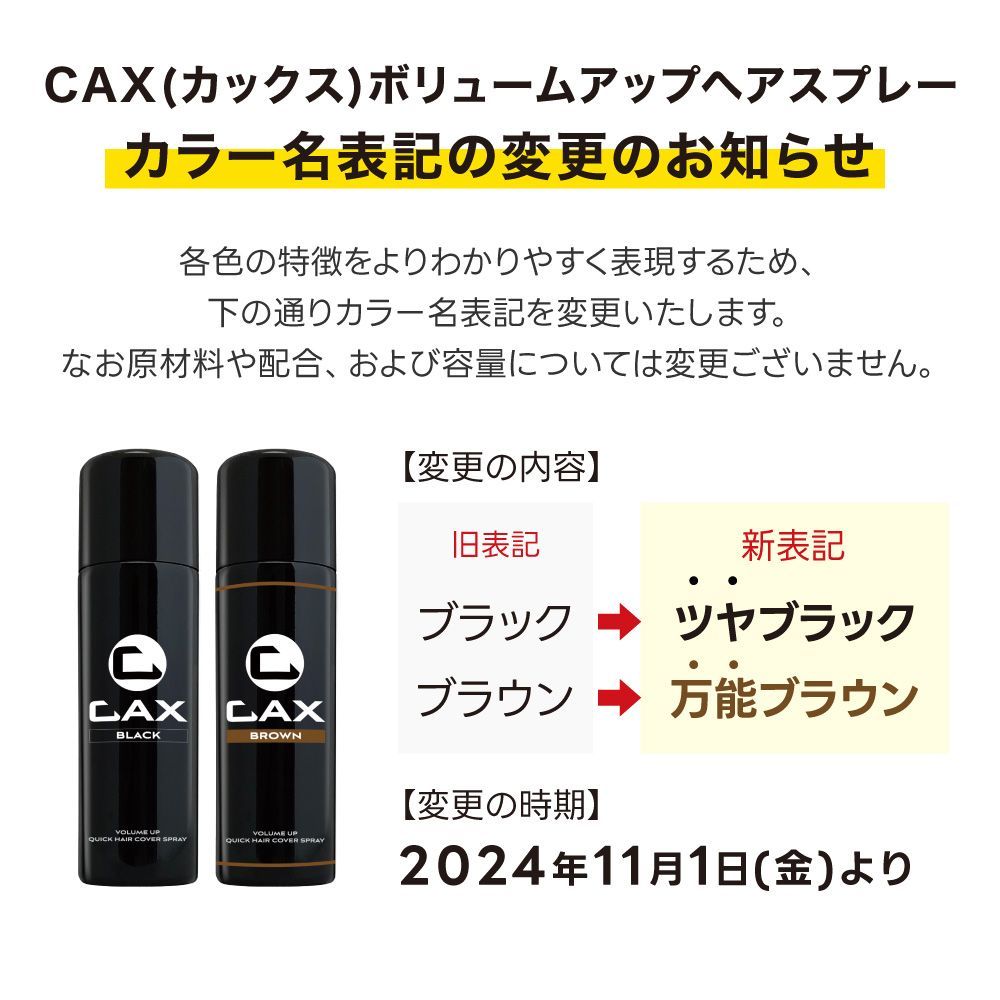 5本セット CAX ボリュームアップスプレー 薄毛隠し 増毛スプレー