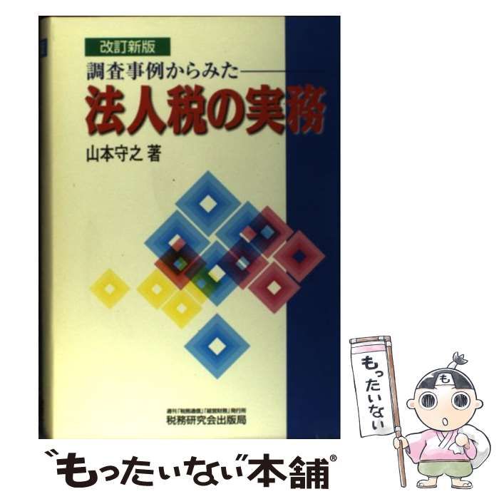 【中古】 調査事例からみた法人税の実務/税務研究会/山本守之 中古】 調査事例からみた 法人税の実務 / 山本 守之 / 税務研究