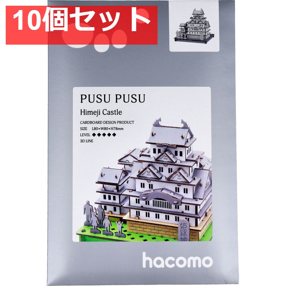 hacomo PUSUPUSU 姫路城 ダンボール工作キット 10個セット まとめ売り