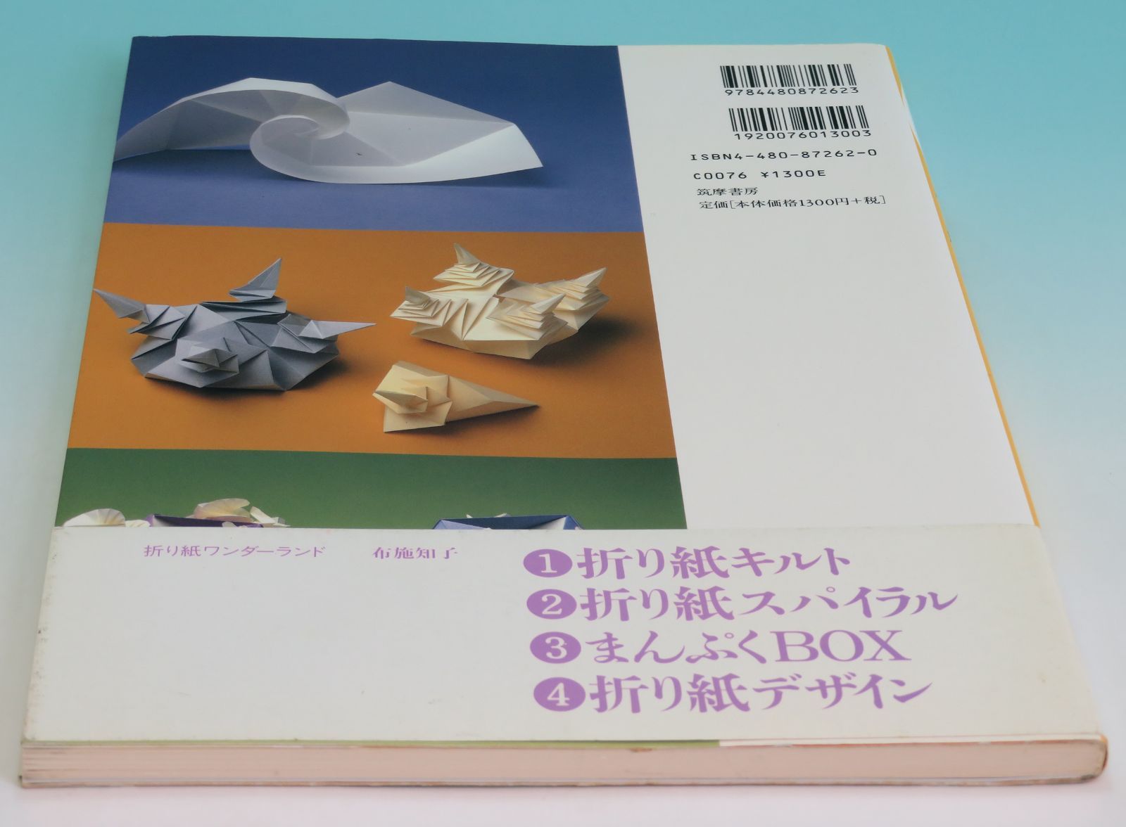 折り紙ワンダーランド 2 折り紙スパイラル 布施 知子 筑摩書房 1998年