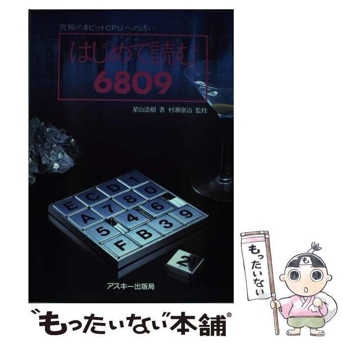 はじめて読む6809 究極の8ビットCPUへの誘い / 星山 浩樹