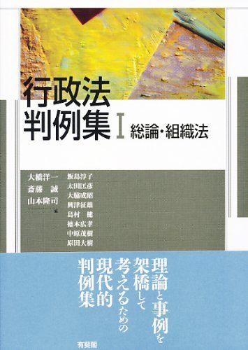 行政法判例集 1 -- 総論・組織法 [単行本（ソフトカバー）] 大橋 洋一