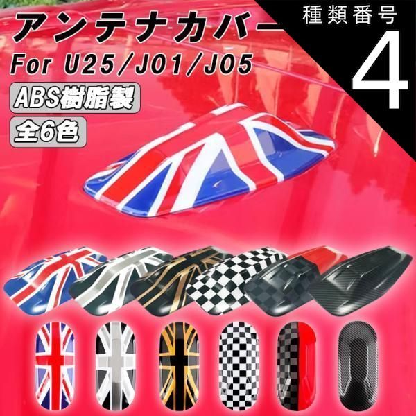 種類4 J01|J05用|チェッカーフラッグ BMW MINI ミニクーパー U25 J01 J05 アンテナカバー カントリーマン エースマン クーパーE アンテナ カバー アクセサリー カスタム パーツ