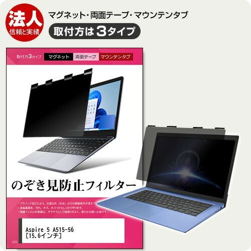 Acer Aspire 5 A515-56 [15.6インチ] 覗き見防止 のぞき見防止 プライバシー フィルター マグネット式 取付方法３タイプ ノートPC ソフト ブルーライトカット 着脱簡単 取り外し可能 反射防止 キ