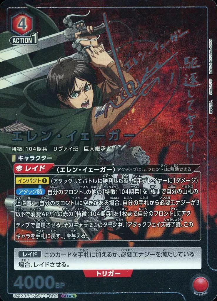 【】ユニオンアリーナ UA23BT/AOT-1-092[SR★★]：(キラ)エレン・イェーガー(梶裕貴箔押しサイン入り)