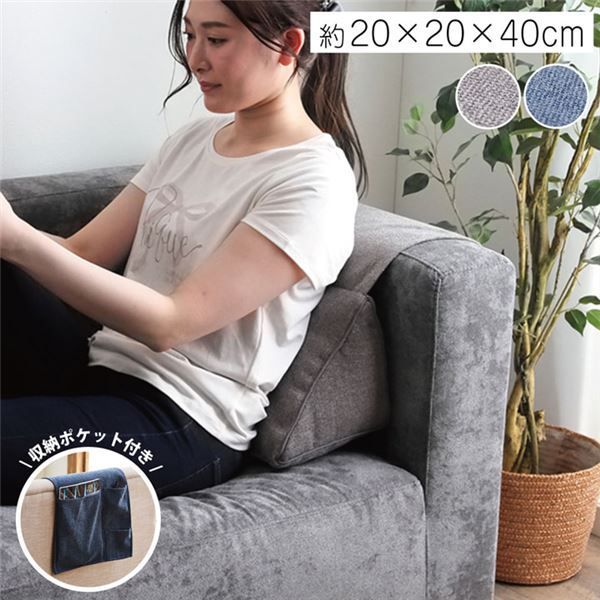 背もたれ クッション 三角 ポケット ソファ ソファー 収納 フロアクッション 枕 背当 スマホ シンプル 国内綿入れ加工 グレー 約20×20×40cm