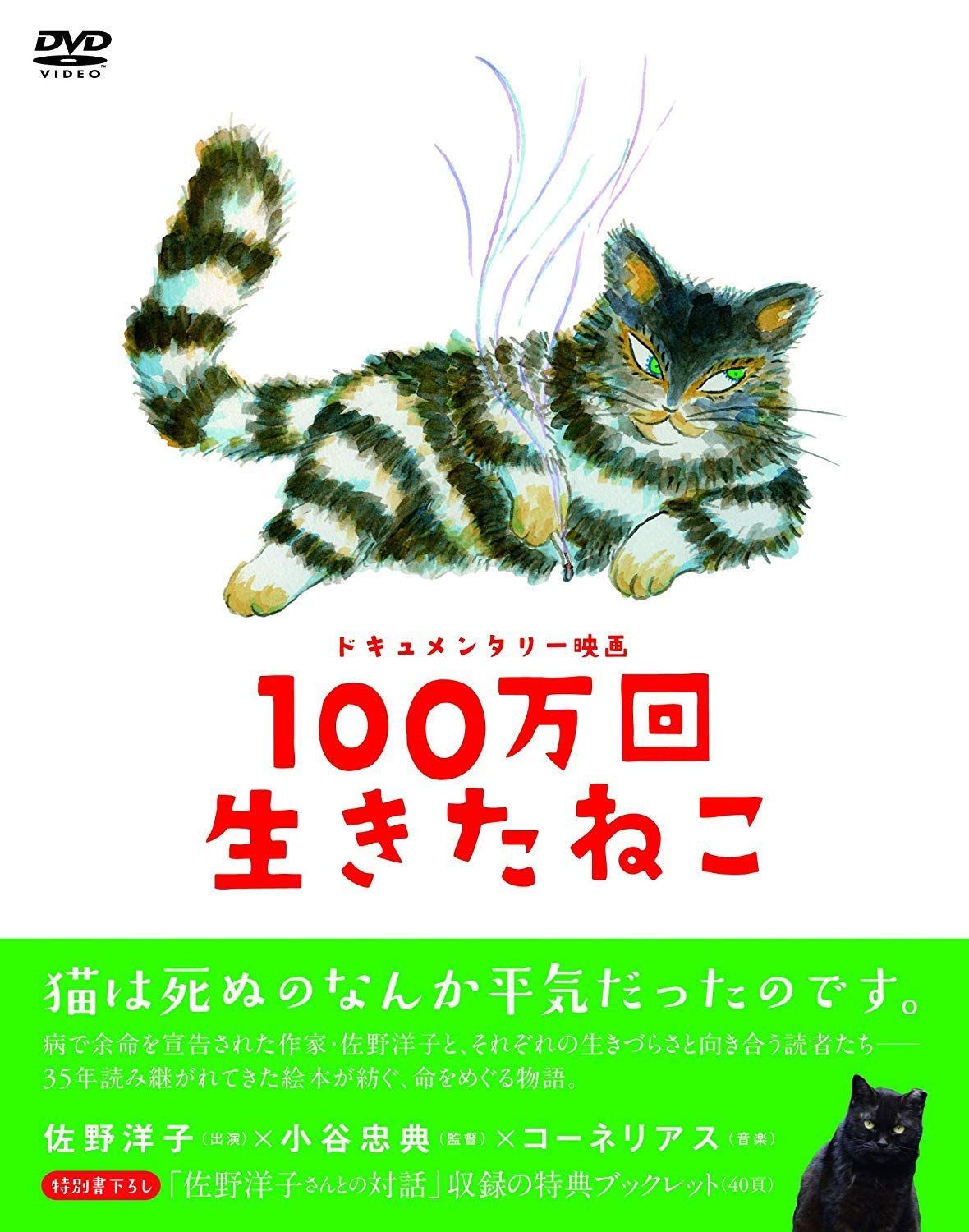 100万回生きたねこ [DVD] セール