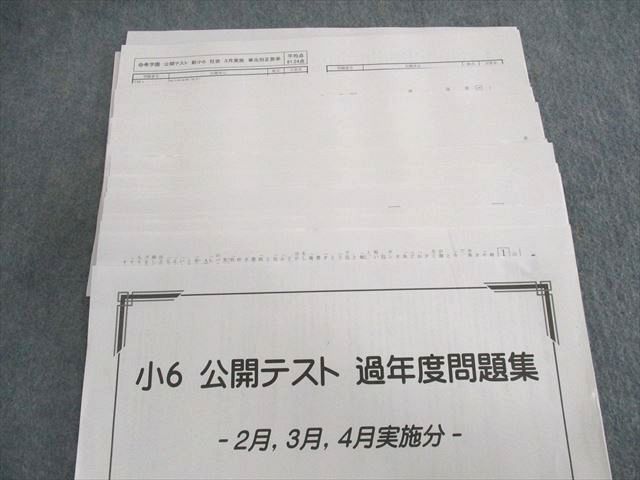 UQ02-032 希学園 小6 公開テスト 過年度分問題集 2月〜4月実施分/5月