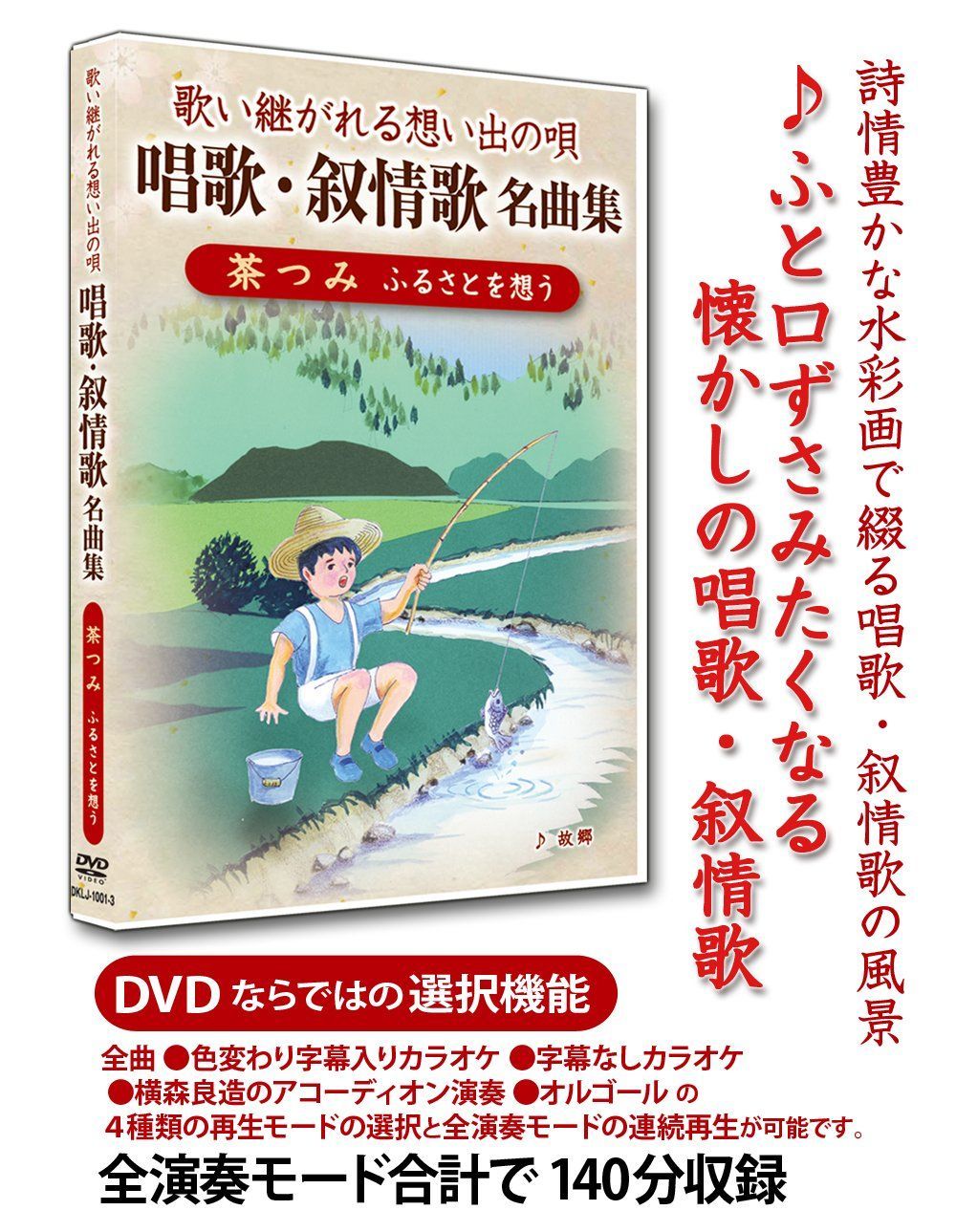 特価商品】里の風景』 『春の小川 [DVD] 2 唱歌・叙情歌名曲集