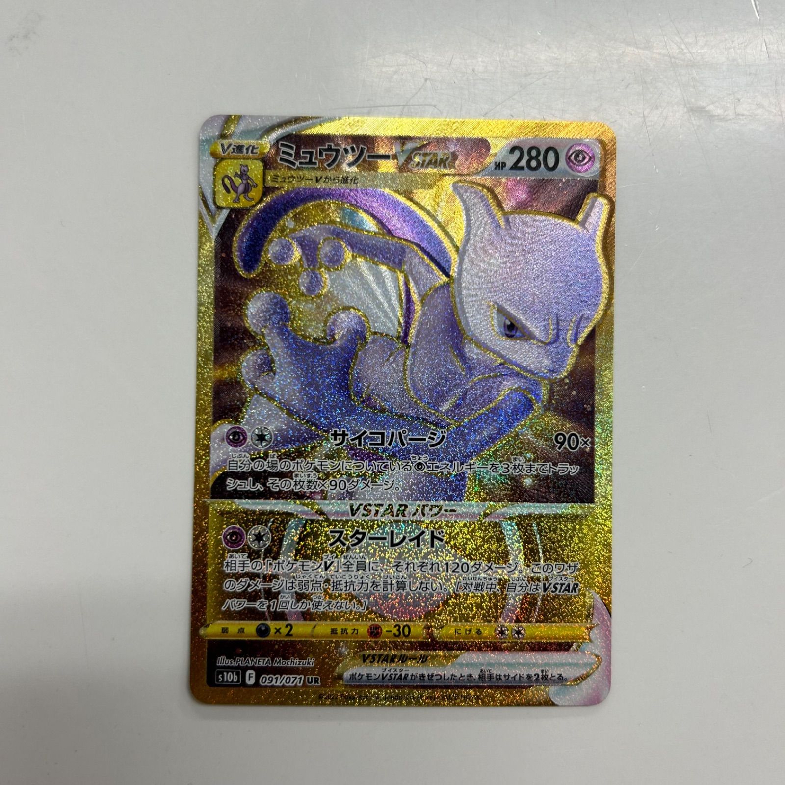 盛岡】 ミュウツーVSTAR UR s10b 091/071 ① - メルカリ