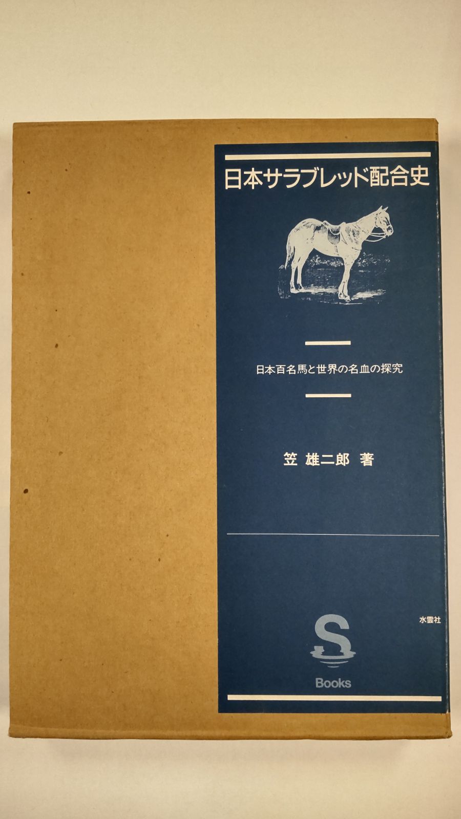 日本サラブレッド配合史 日本百名馬と世界の名血の探究 笠雄二郎 水雲