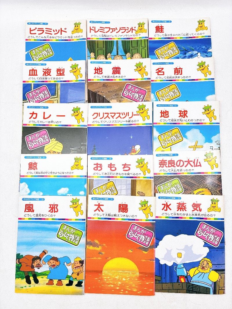 まんが世界昔ばなし まんが日本昔ばなし120冊 まんが世界昔ばなし60冊