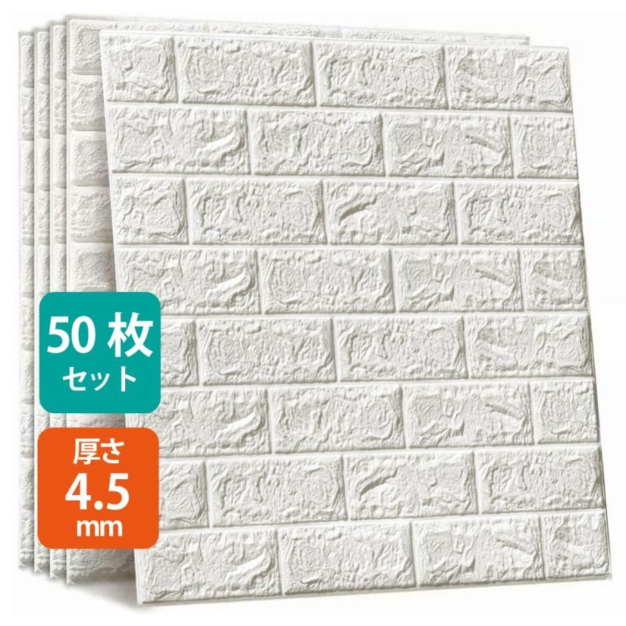 3Dレンガ調壁紙 50枚セット オフホワイト DIY クッションシール 壁紙シート 70×77cm 厚さ4.5mm