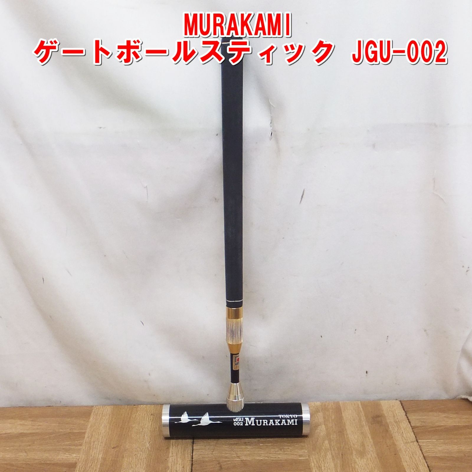 R503【激安】MURAKAMI ゲートボールスティック JGU-002 現状 /10