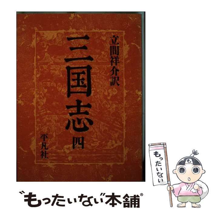 【中古】 三国志 第4巻 / 羅貫中、立間祥介 / 平凡社