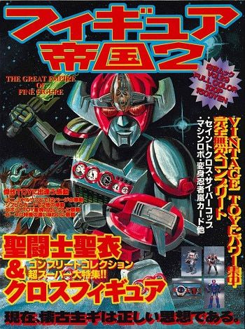 「フィギュア帝国２」ヴィンテージトイ大特集‼️（美品・１９９７年） フィギュア帝国2」ヴィンテージトイ大特集‼️（美品・1997年）