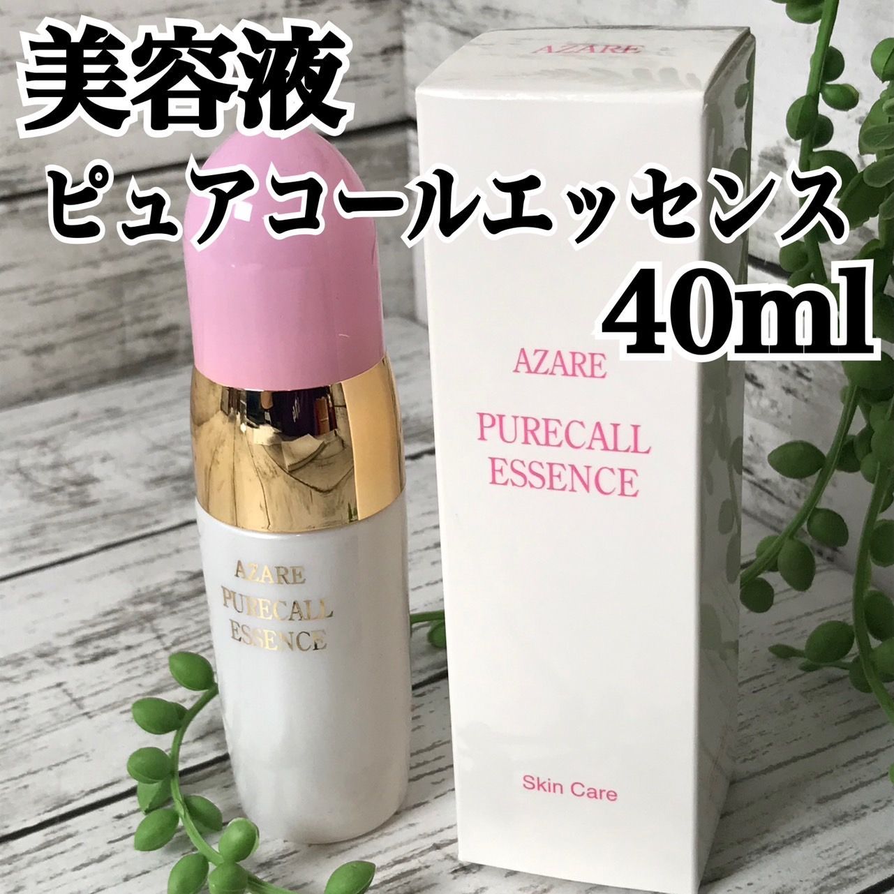 アザレ化粧品 ピュアコールエッセンス 40ml - 美容液