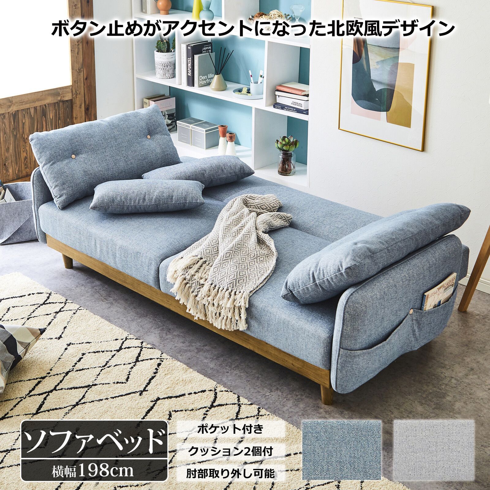 ♪北欧風 ファブリック ソファベッド ［幅198cm］　　　　ソファ 簡易ベッド カウチ 来客用ベッド