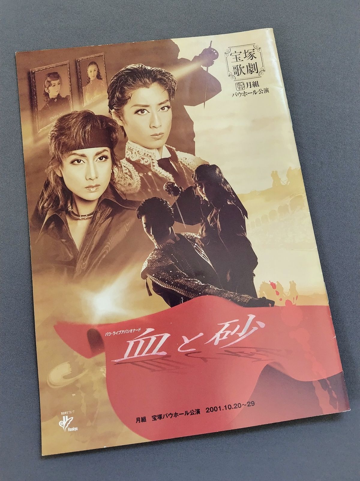 月組 バウホール公演 復刻版 血と砂 Amazon.co.jp: 復刻版DVD『血と砂』 : 宝塚歌劇団: DVD