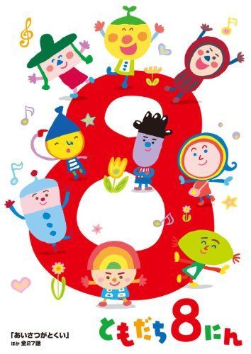 【】「おかあさんといっしょ」ともだち8にん「あいさつがとくい」ほか全27話 [DVD]